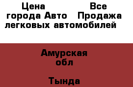  › Цена ­ 320 000 - Все города Авто » Продажа легковых автомобилей   . Амурская обл.,Тында г.